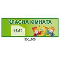 Табличка на двері Класна кімната